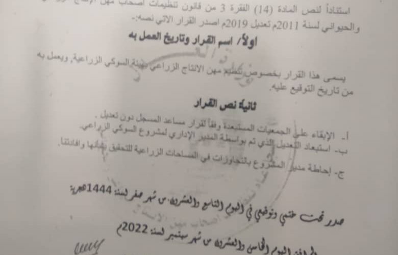 تَزويرٌ  في مساحاتٍ بمشروع  السُّوكِي  الزِّراعي