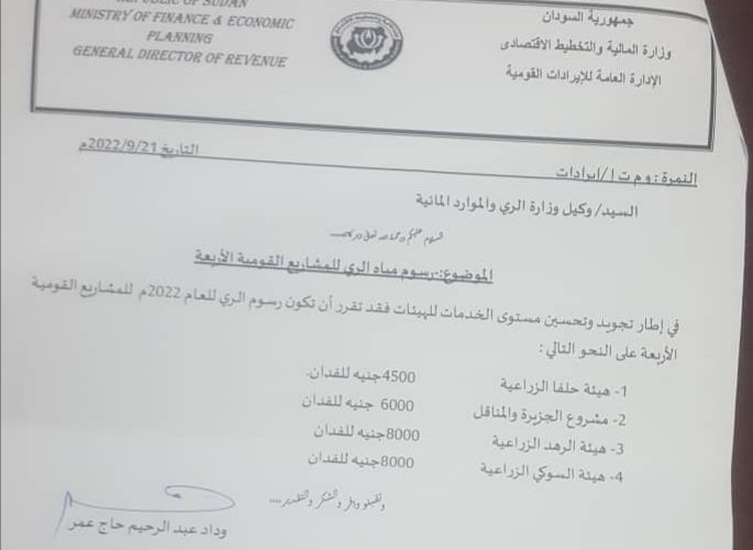 الماليّة السودانيّة تحدد رُسوماً للرِّيِّ بالمشاريع القوميّة