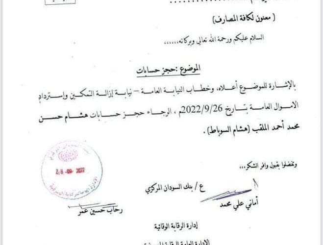 الحجز  على حسابات السوباط