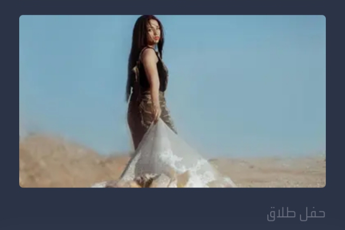 مصرية تحتفل بطلاقها و  تحرق فستان زفافها بسبب خيانة زوجها لها مراراً