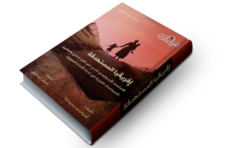 مراجعة كتاب.. أفريقيا المستهدفة