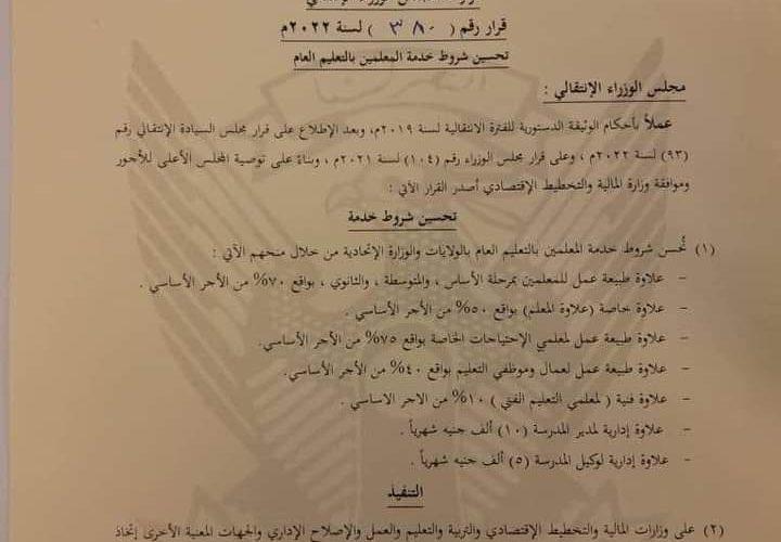 زيادة مرتبات المعلِّمين بالسودان