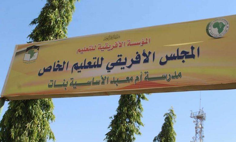 مدارس المجلس الأفريقي تفصل (20) معلماً نفذوا إضراباً