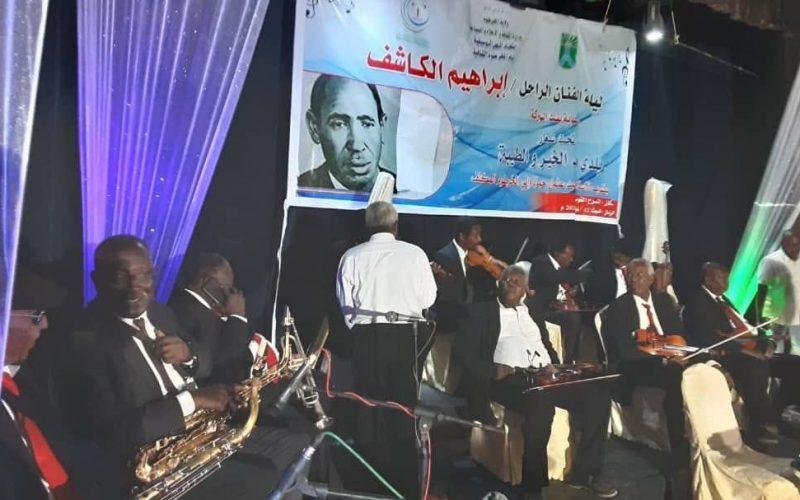 ولاية الخرطوم والثقافة والإعلام تُحيِيانِ ليلة الفنان إبراهيم الكاشف