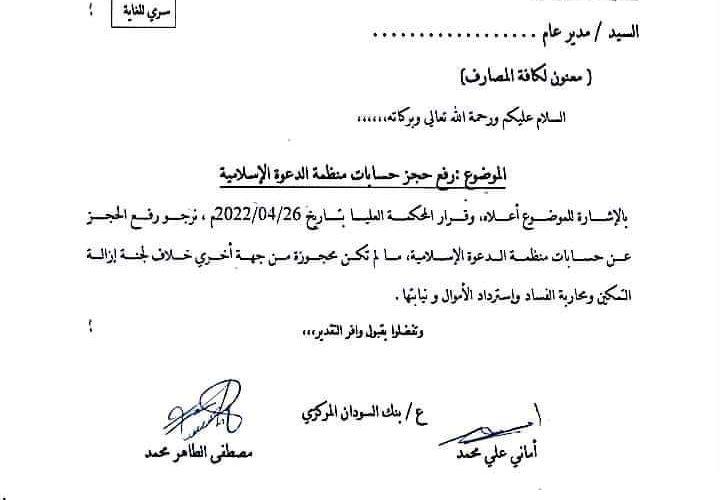 رفعُ الحظر  عن حسابات منظّمة الدعوة الاسلامية