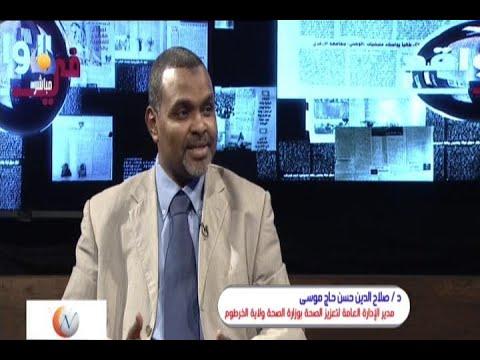 اليوم التالي تقف على آخر التطورات الصحية بولاية الخرطوم في حوار مع مدير الإدارة العامة لتعزيز الصحة دكتور صلاح الدين حاج حسن