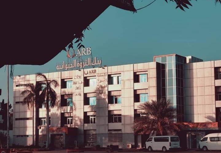 مُساهِمُون  يُطالِبُون بحلِّ مجلس إدارة بنك  الثروة الحيوانية  وتدخُّل المركزي