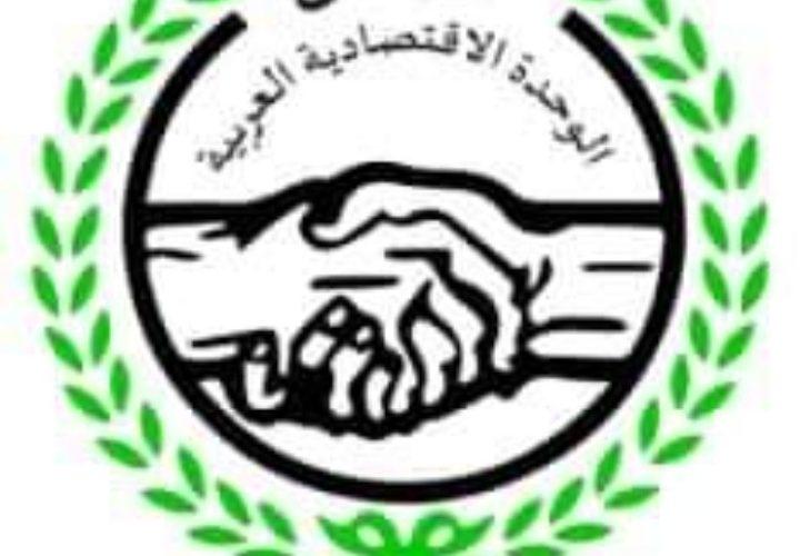 الخرطوم  تستضيف  إجتماع  مجلس الوحدة  الاقتصادية العربية