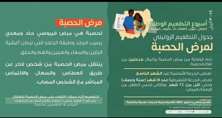 فريقٌ لِلتَقصِّي عن مرض الحصبة بغرب كردفان