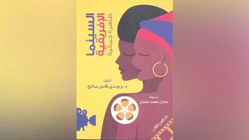 قراءة نقدية في كتاب.. السينما الافريقية- ظاهرة جمالية