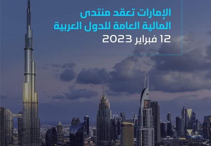 السودانُ يُشارِكُ  في  اجتماع الماليّة العامّة بِدُبَي