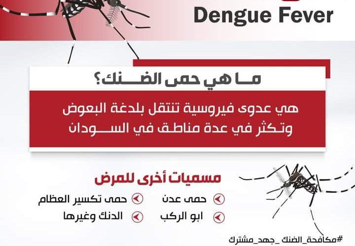 تدابير للسيطرة على حمى الضنك بالقضارف