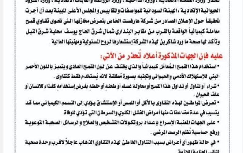 السودان: تحقيق  وتحذير  من استخدام تقاوى القمح ” السمية”