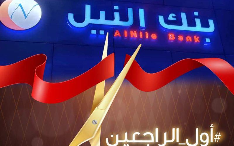 “أول الراجعين”.. بنك النيل يستأنف نشاطه في أم درمان