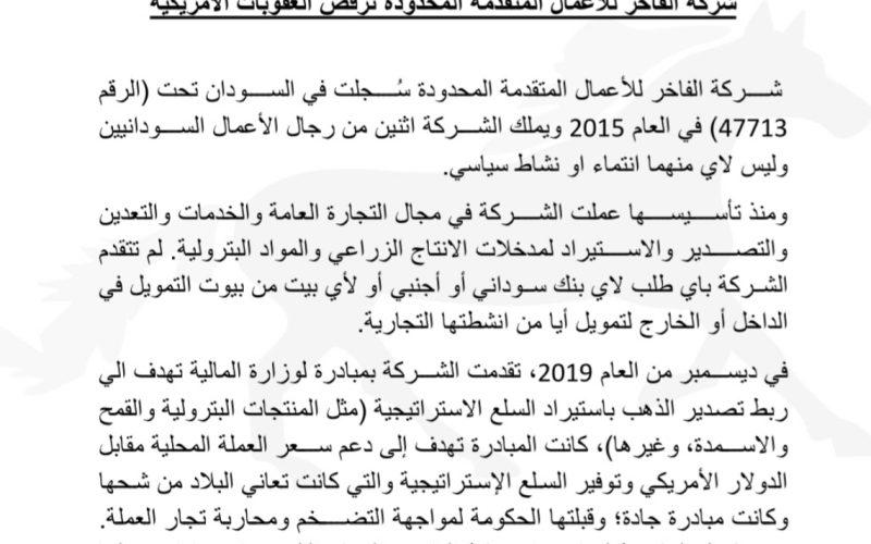 شركة الفاخر ترفض العقوبات الأمريكية وتنفي تبعيتها للدعم السريع