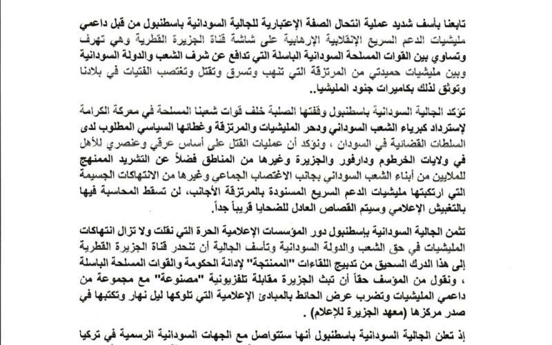 بيان للجالية السودانية باسطنبول بشأن تزوير موقفها من قبل قناة الجزيرة