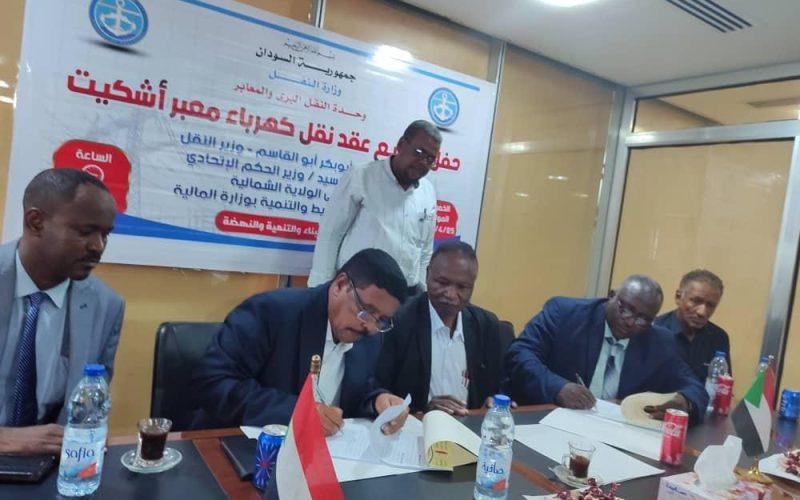 وزارة النقل توقع عقد نقل خط الكهرباء الي معبر اشكيت بوادي حلفا