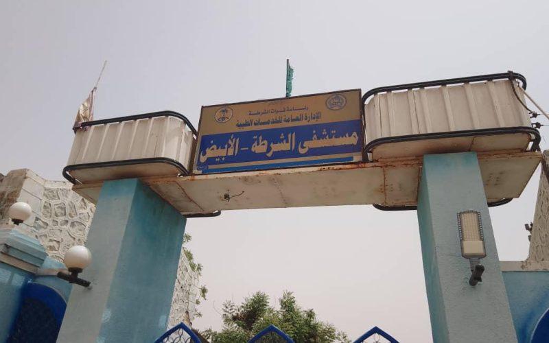 مدير مستشفى الشرطة بالابيض: نستقبل كل الحالات من منسوبى الشرطة والمواطنين