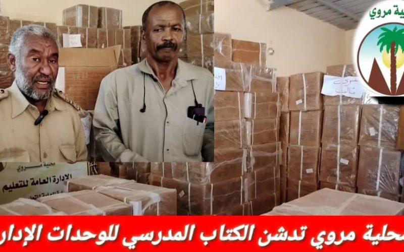 محلية مروي تدشن الكتاب المدرسي للوحدات الإدارية