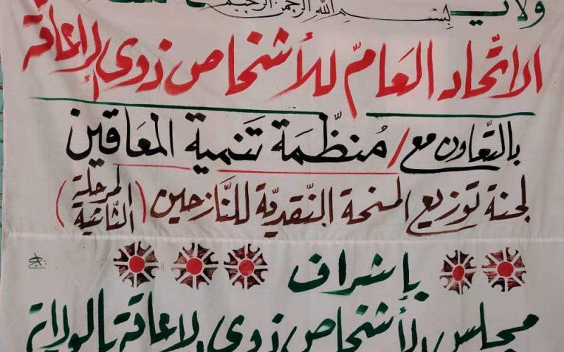 ٣٨مليون جنيه الدعم النقدي لذوي الاعاقة النازحين بكسلا 