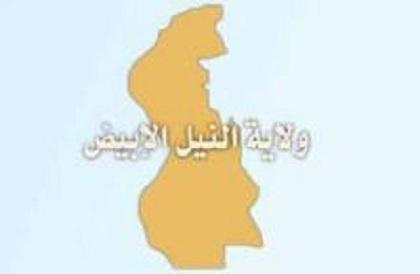 والي النيل الأبيض يتعهد بتسخير الإمكانيات لدعم الجيش