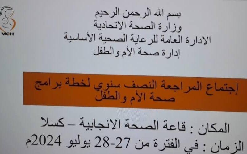 إدارة صحة الأم والطفل بالصحة الإتحادية تراجع خطة الأداء