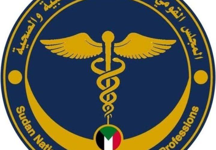 المجلس السوداني للمهن الطبية والصحية يأمن على ضرورة تفعيل الإشراف والرقابة