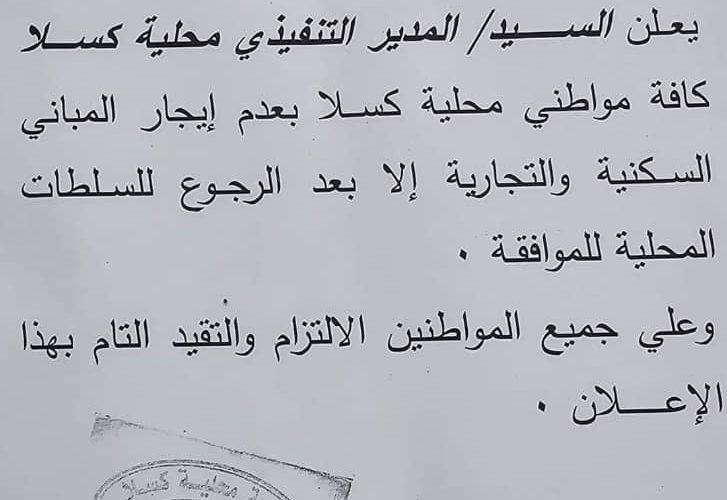 قرارات جديدة بشأن إيجارت المباني السكنية و التجارية بكسلا