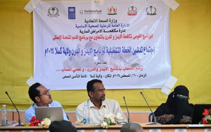 تدشين الخطة التشغيلية لبرنامجي الايدز والدرن بكسلا