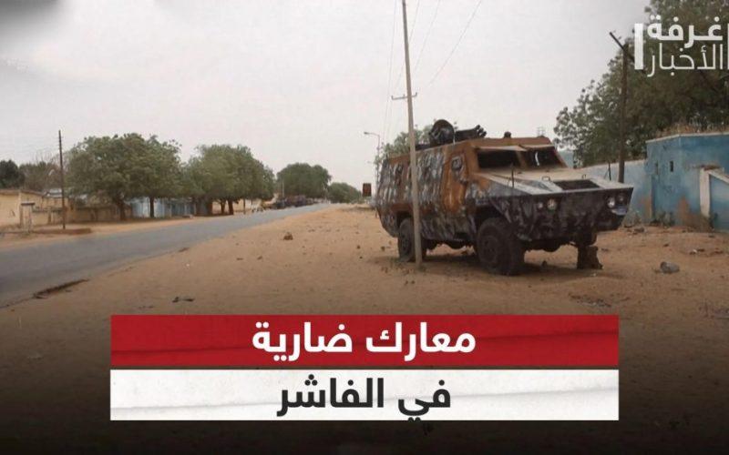 مواجهات ضارية بالفاشر