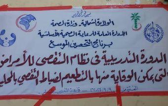 دورة تدريبية في نظام التقصي ببرنامج التحصين الموسع بالشمالية