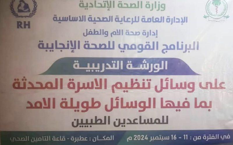 تدريب المساعدين الطبيين بولاية بنهر النيل