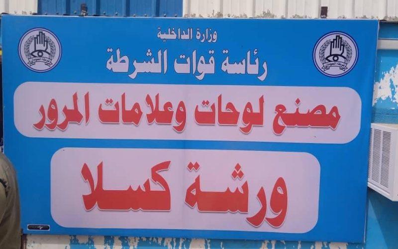 تدشين العمل بمصنع اللوحات المرورية بكسلا