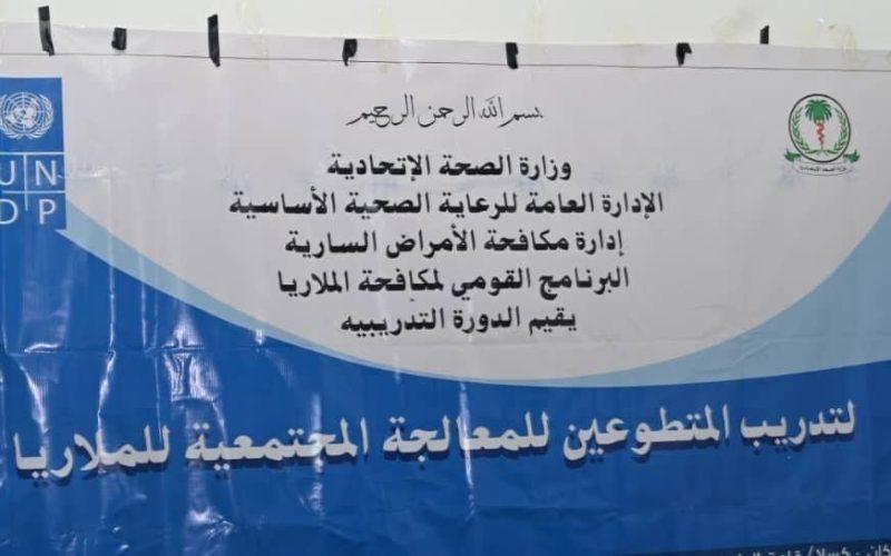 البرنامج القومي لمكافحة الملاريا يختتم دورة المعالجة المجتمعية للمتطوعين بكسلا.