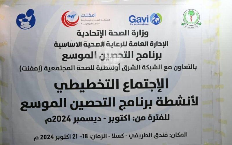 انطلاق الاجتماع التقييمي والتخطيطي لبرنامج التحصين الموسع بالولايات