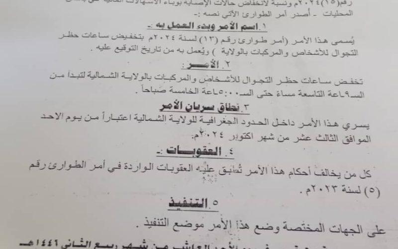 تخفيض ساعات حظر التجوال بهذه الولاية