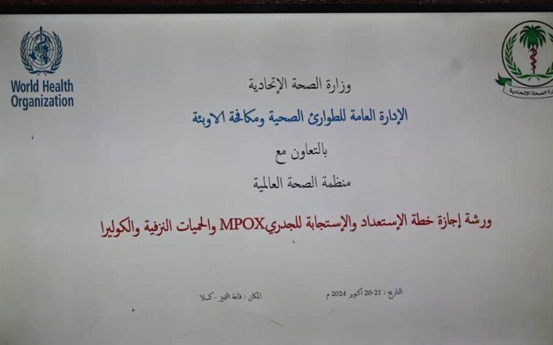 الصحة تعلن ورشة لإجازة خطة الاستعداد والاستجابة للجدري والحميات النزفية والكوليرا