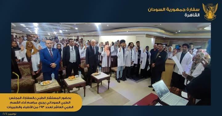 لعدد ٢٩٣ .. المجلس الطبي السوداني يجري مراسم أداء القسم الطبي العاشر