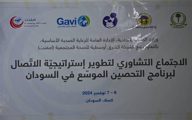 الصحة الاتحادية و(امفنت) تنظمان الورشة التشاورية لتحديث إستراتيجية الاتصال لبرنامج التحصين الموسع.