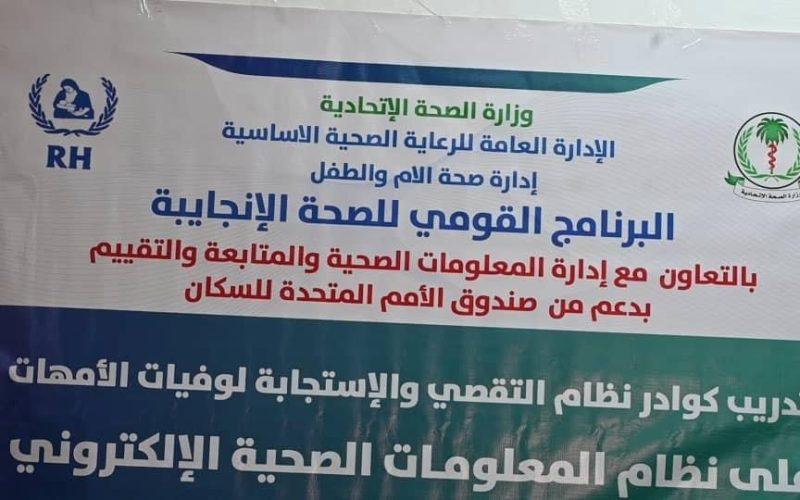 ورشة تدريبية لتضمين معلومات نظام التقصي والاستجابة لوفيات الامهات في نظام المعلومات الصحية الإلكتروني.