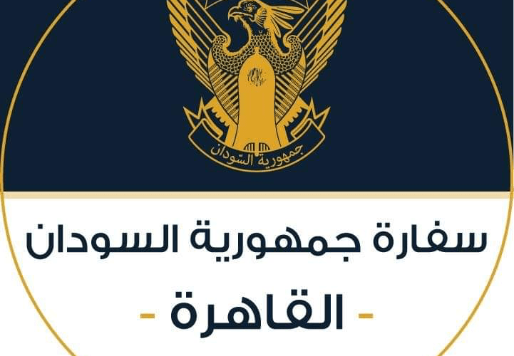 بشأن المدارس السودانية .. سفارة السودان بالقاهرة تصدر تنبيهًا جديدًا