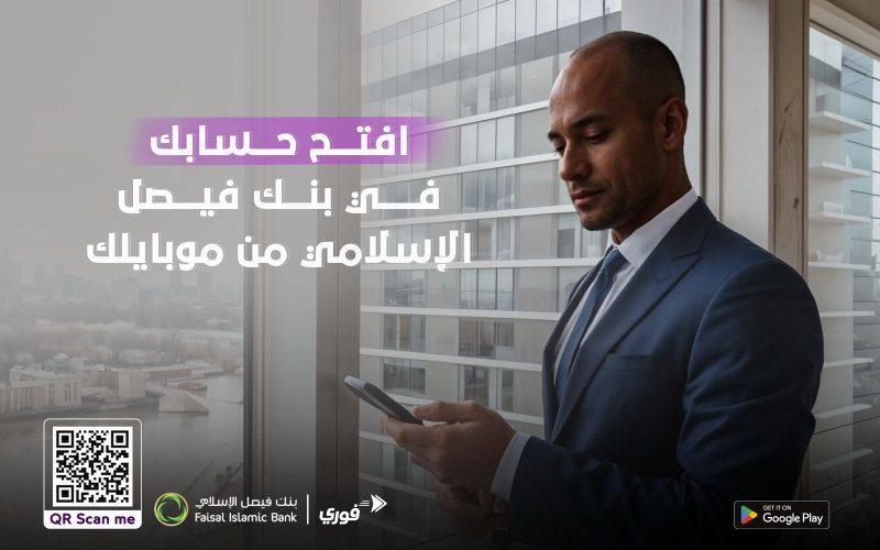 في إسبوعها الأول، نجاح كبير لتجربة فتح حسابات بنك فيصل أونلاين، وخبراء يشيدون بأهمية التجربة ومواكبتها لمرحلة إستبدال العملة