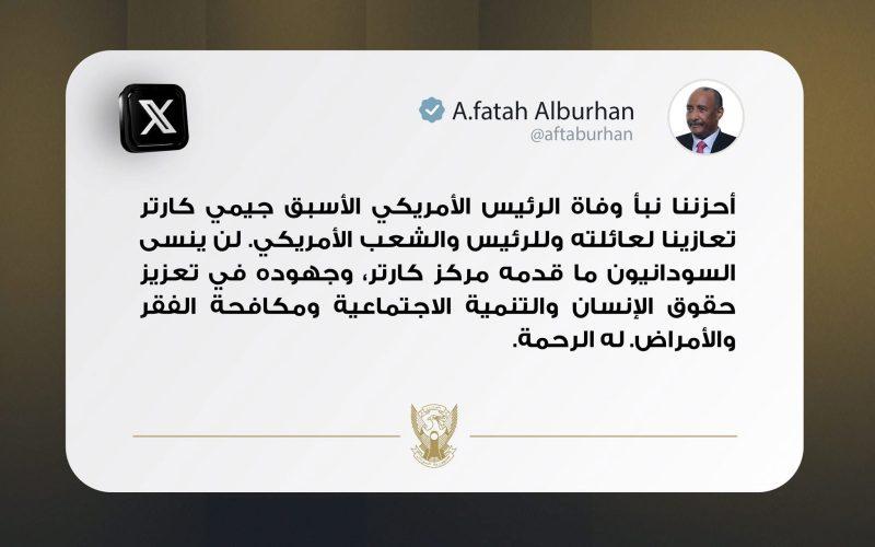 البرهان يغرد : أحزننا نبأ وفاة الرئيس الأمريكي الاسبق كارتر تعازينا لعائلته وللرئيس وللشعب