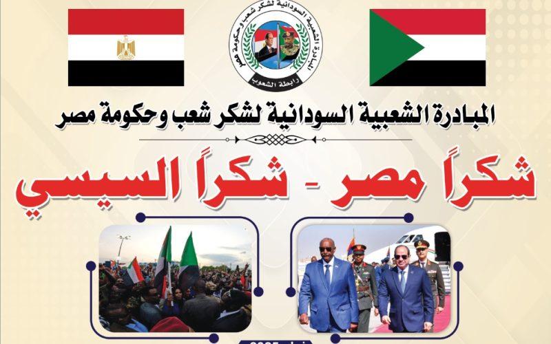 ترتيبات لبدء حملة المبادرة شعبية “شكراً شعب وحكومة مصر”