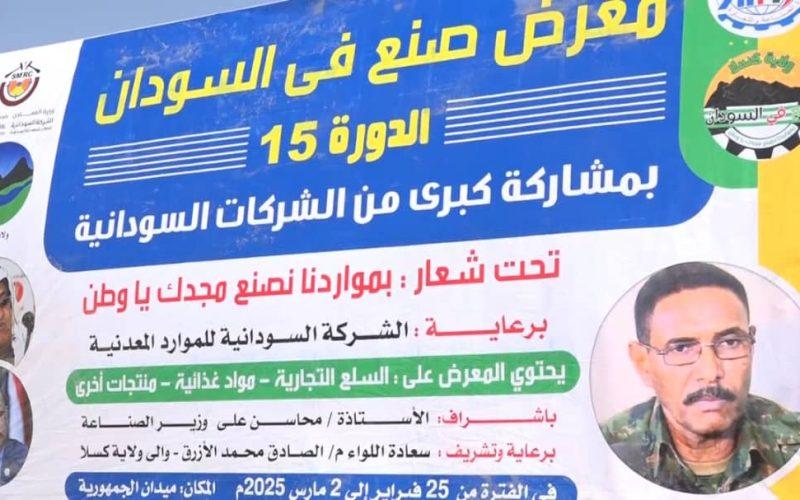 اكتمال الترتيبات لافتتاح معرض صنع في السودان بكسلا