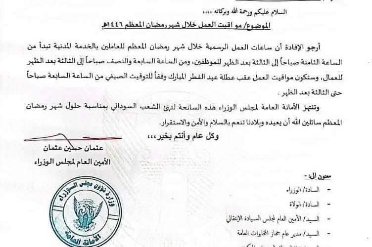 مجلس الوزراء يحدد مواعيد عمل الموظفين بالدولة خلال شهر رمضان