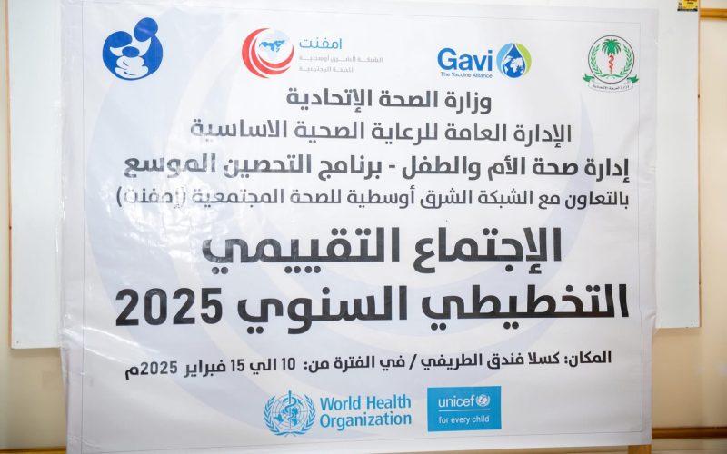 انتظام فعاليات الاجتماع التقييمي التخطيطي السنوي لبرنامج التحصين الموسع 2025م