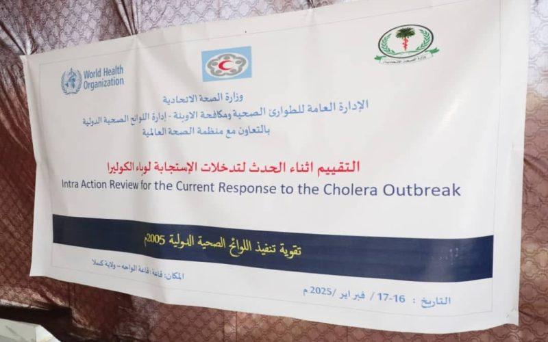 ختام ورشة التقييم أثناء الحدث لتدخلات الاستجابة لوباء الكوليرا