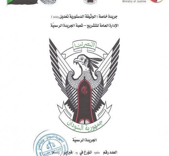 النص الكامل للوثيقة الدستورية للفترة الإنتقالية تعديل 2025