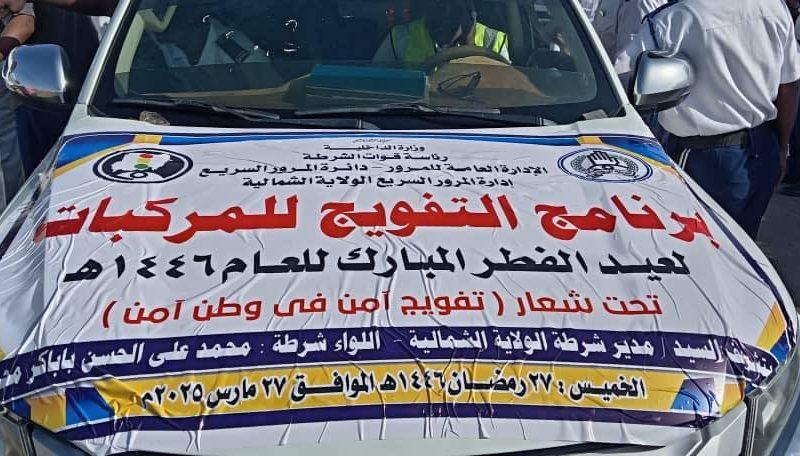 تدشين برنامج تفويج المركبات لعيد الفطر المبارك بالشمالية